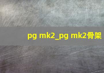 pg mk2_pg mk2骨架